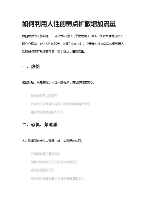 如何利用人性的弱点扩散增加流量