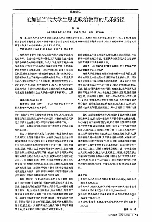 论加强当代大学生思想政治教育的几条路径