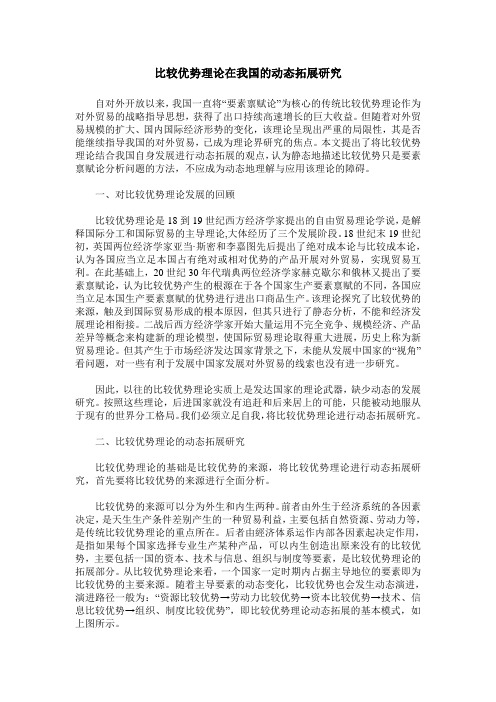 比较优势理论在我国的动态拓展研究