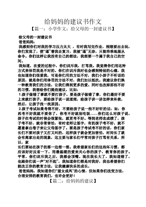 妈妈作文之给妈妈的建议书作文