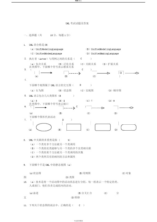 UML考试试题与答案