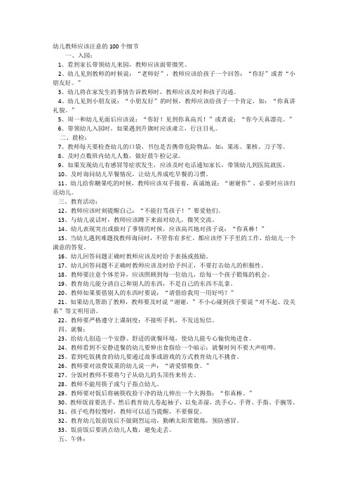 幼儿教师应该注意的100个细节