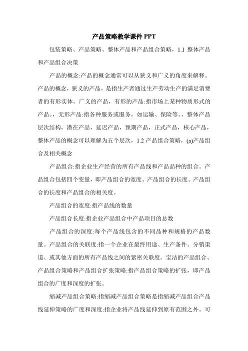产品策略教学课件PPT