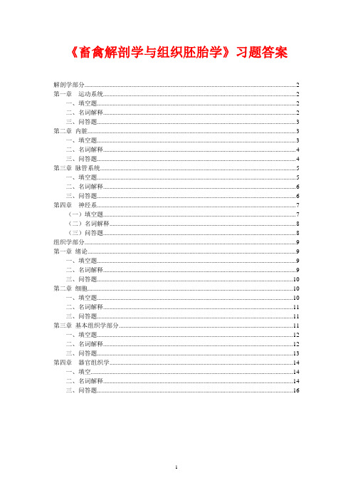畜禽解剖学与组织胚胎学习题答案[1]