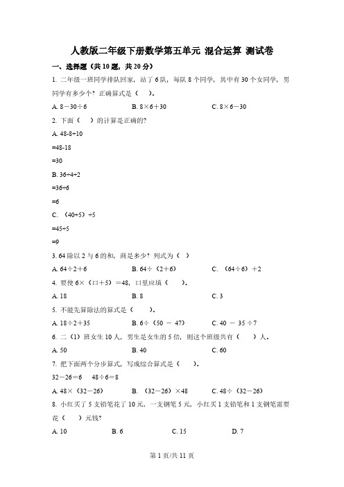 人教版数学二年级下册第五单元《混合运算》单元测试卷