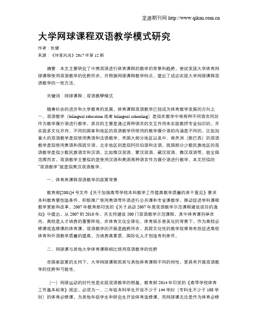 大学网球课程双语教学模式研究