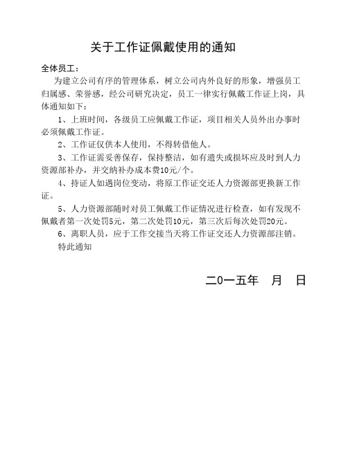 关于工作证佩戴使用的通知