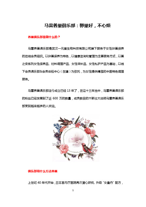 马雷养巢俱乐部：卵巢好,不心烦