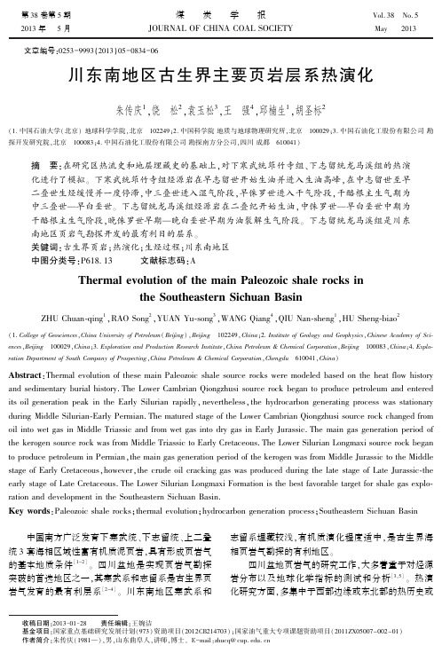 川东南地区古生界主要页岩层系热演化