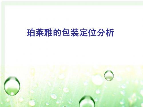泊莱雅包装定位分析