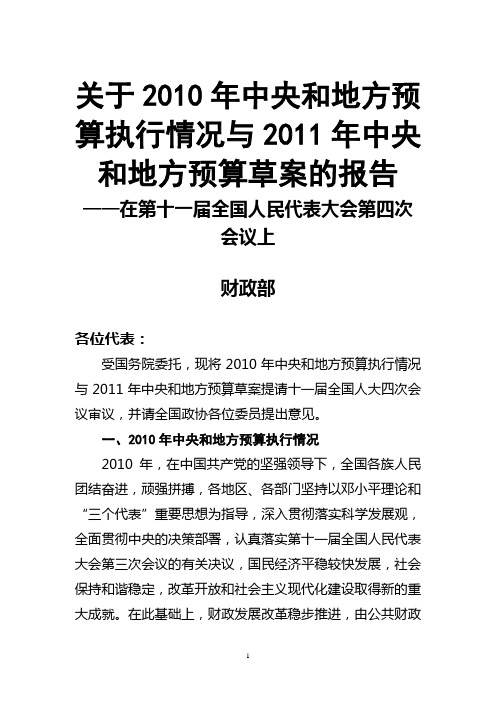 关于2010年中央和地方预算执行情况与2011年中央和地方预算草案的报告
