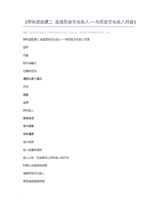 探究活动课二 走进历史文化名人──与历史文化名人对话