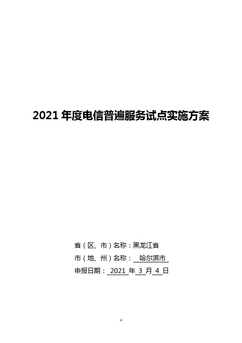 2021年度电信普遍服务试点实施方案