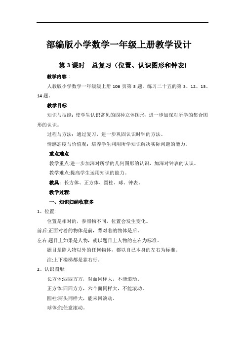 部编版小学数学一年级上册《第九单元总复习(位置、认识图形和钟表)》教学设计