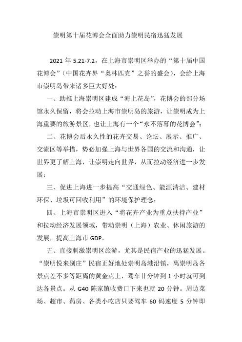 崇明第十届花博会全面助力崇明民宿迅猛发展  0