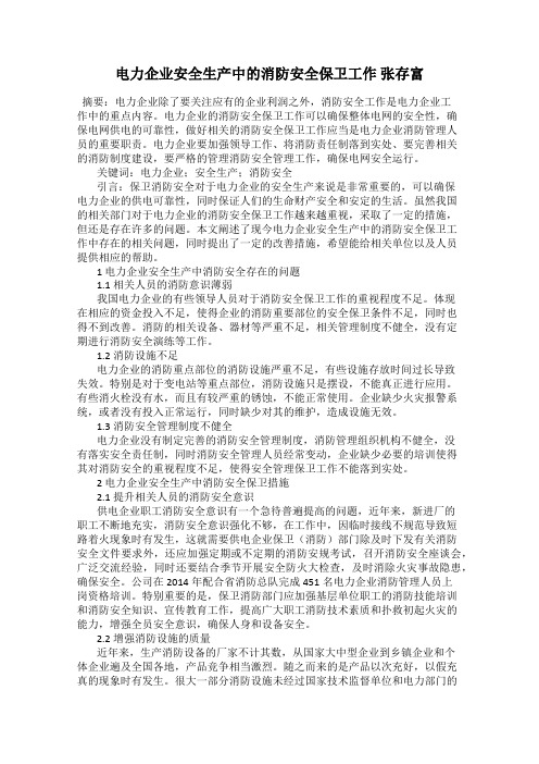 电力企业安全生产中的消防安全保卫工作 张存富