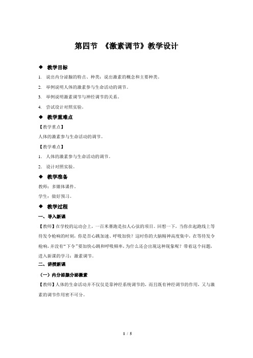 《第四节 激素调节》教学设计【初中生物人教版七年级下册】