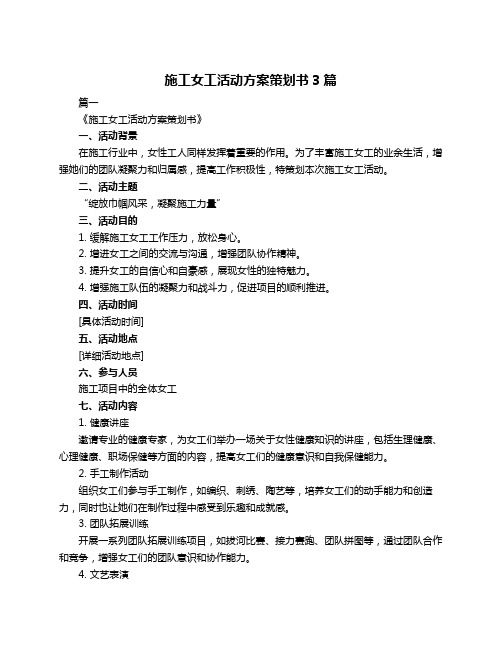 施工女工活动方案策划书3篇