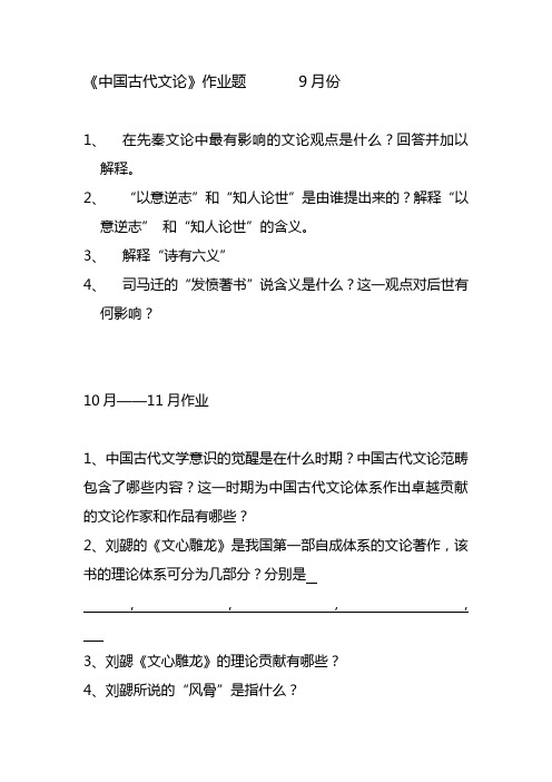 中国古代文论作业题9月份