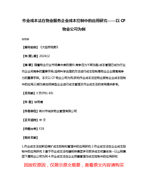 作业成本法在物业服务企业成本控制中的应用研究——以CF物业公司为例