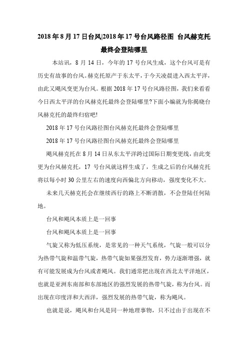 2018年8月17日台风-2018年17号台风路径图 台风赫克托最终会登陆哪里 .doc