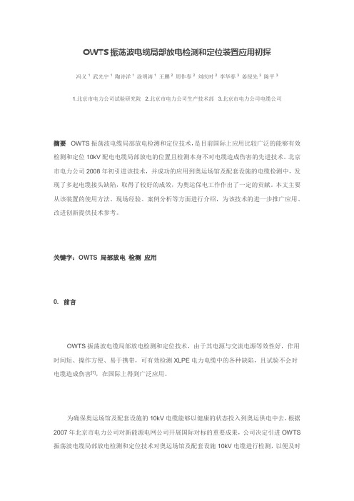 OWTS振荡波电缆局部放电检测和定位装置应用初探