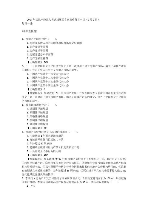 房地产经纪人考试减压的食宿策略每日一讲(9月9日)