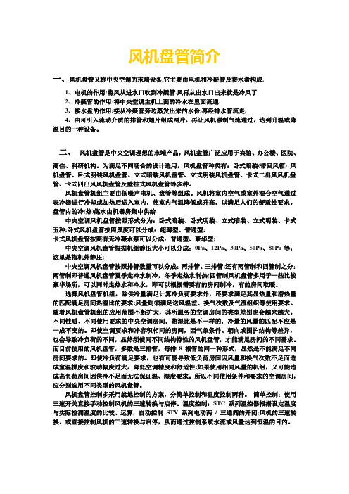 风机盘管简介