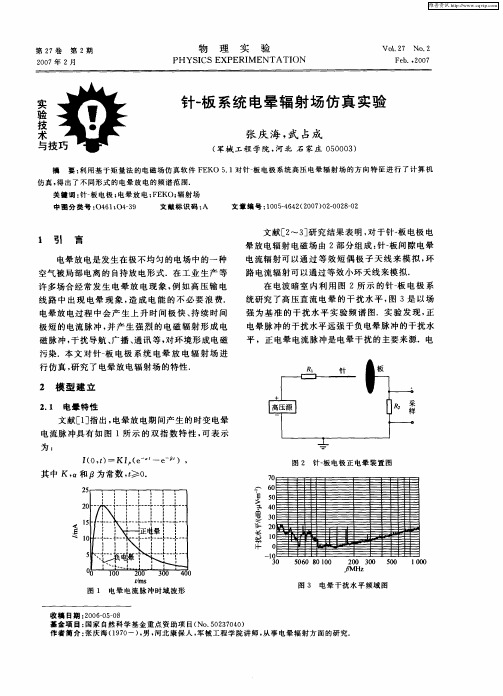 针-板系统电晕辐射场仿真实验
