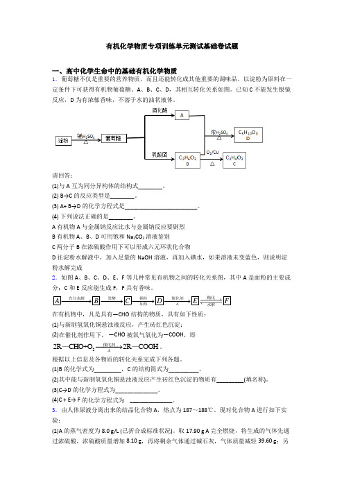 有机化学物质专项训练单元测试基础卷试题