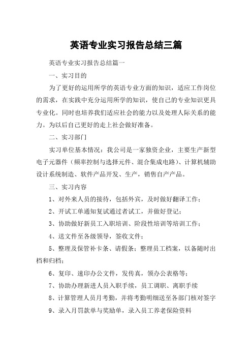 英语专业实习报告总结三篇
