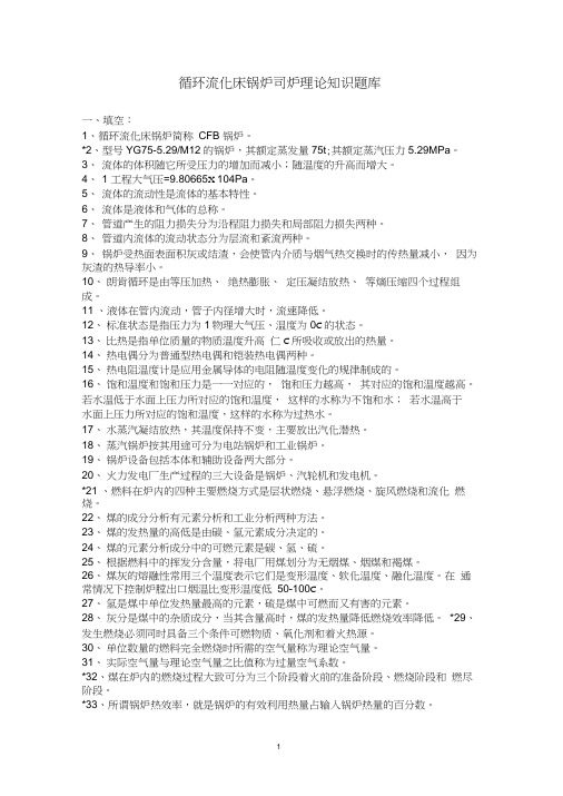 循环流化床锅炉司炉理论知识题库