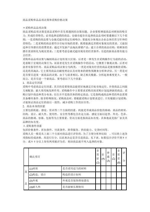 商品采购单品品项决策和采购价格决策