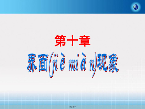 物理化学 第十章