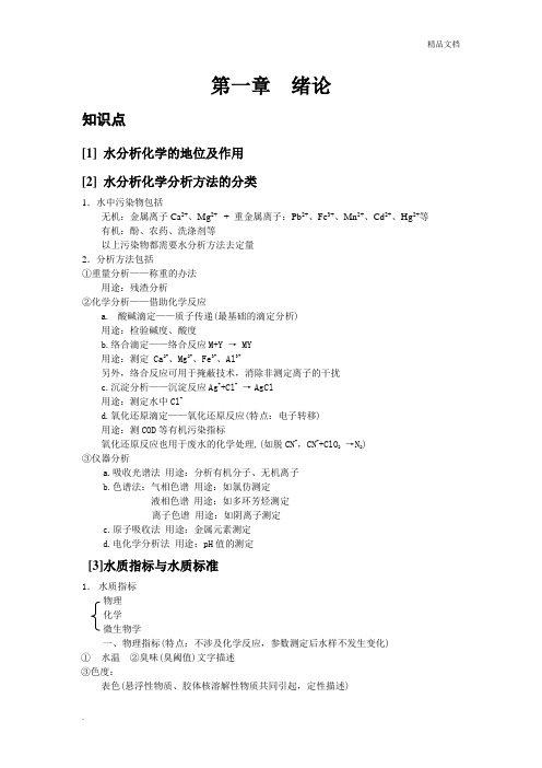 水分析化学复习重点