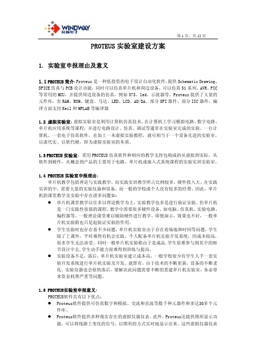 Proteus实验室方案