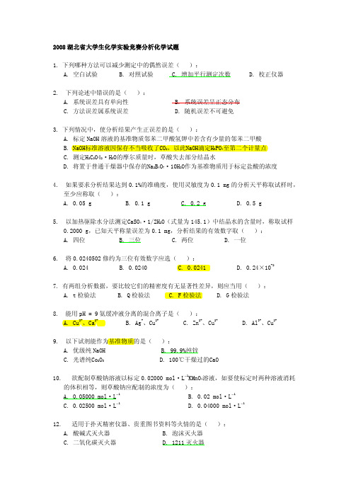 定-2008湖北省大学生化学实验竞赛分析化学试题