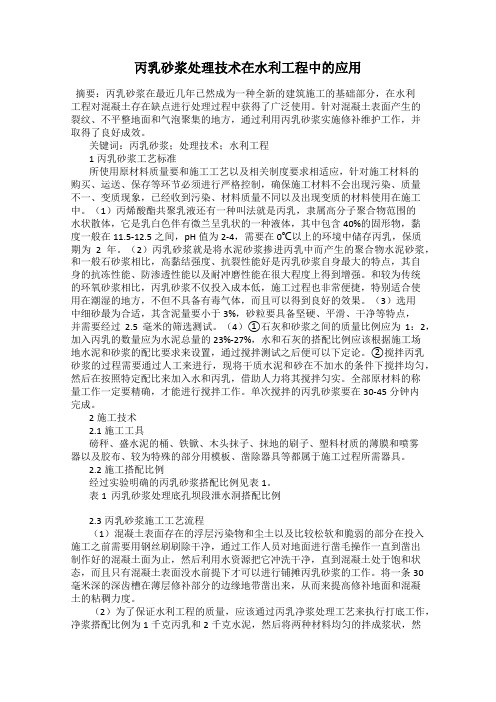 丙乳砂浆处理技术在水利工程中的应用