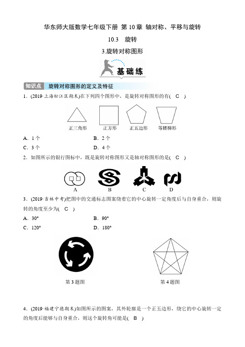 华东师大版数学七年级下册课时练  第10章  轴对称、平移与旋转  10.3  3.旋转对称图形