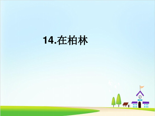 【新部编版】六年级上册《在柏林》 PPT公开课课件1