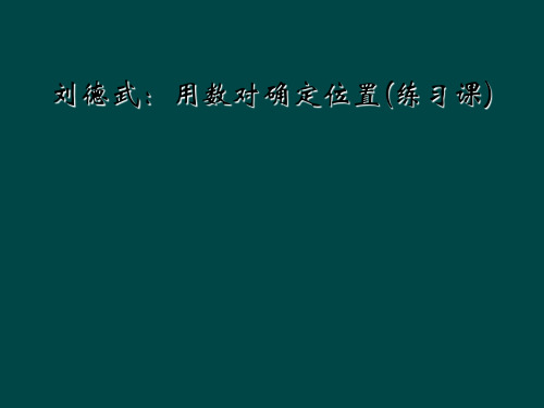 刘德武：用数对确定位置(练习课)