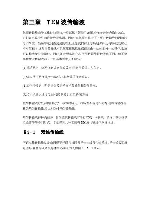 微波技术 第三章 TEM波传输波