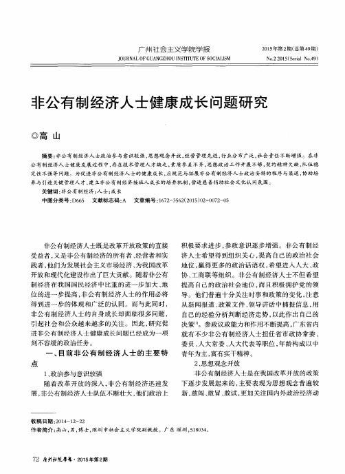 非公有制经济人士健康成长问题研究