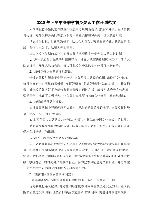 最新-2019年下半年春季学期少先队工作计划范文 精品