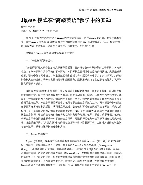 Jigsaw模式在“高级英语”教学中的实践