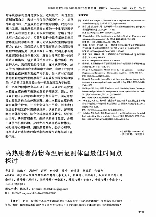 高热患者药物降温后复测体温最佳时间点探讨