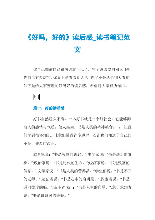 《好吗,好的》读后感_读书笔记范文