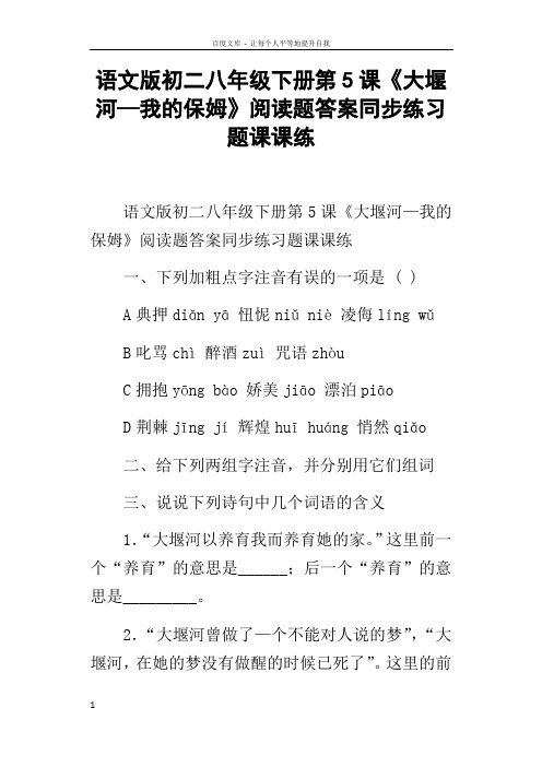 语文版初二八年级下册第5课大堰河—我的保姆阅读题答案同步练习题课课练