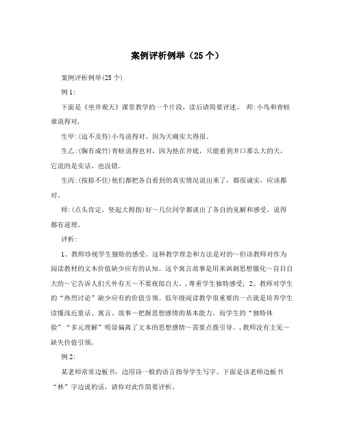 案例评析例举(25个)