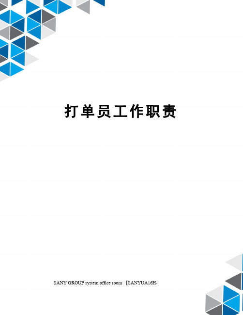 打单员工作职责